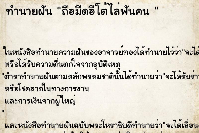 ทำนายฝันทำนายฝันถือมีดอีโต้ไล่ฟันคน